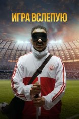 Игра вслепую / Voy! Voy! Voy! (2023) WEB-DL 1080p | Дубляж